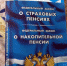 Поправки в статью «О негосударственных пенсионных фондах» gorkluch.ru - МО г.Горячий Ключ
