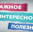 vazhnoe_poleznoe - Газета Горячий ключ